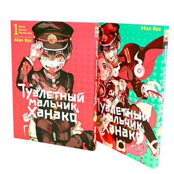Туалетный мальчик Ханако: Т. 1-2 (комплект из 2-х книг) Туалетный мальчик Ханако: Т. 1-2 (комплект из 2-х книг)