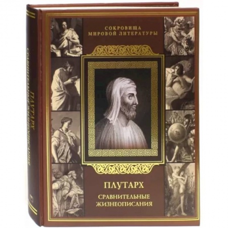 Классика, современная литература, книга Плутарх. Сравнительные жизнеописания
