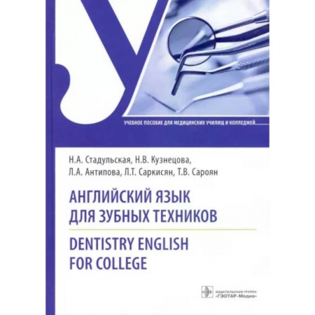 Книги, книга Английский язык для зубных техников = Dentistry English for college: Учебное пособие. Стадульская Н.А., Кузнецова Н.В., Антипова Л.А.