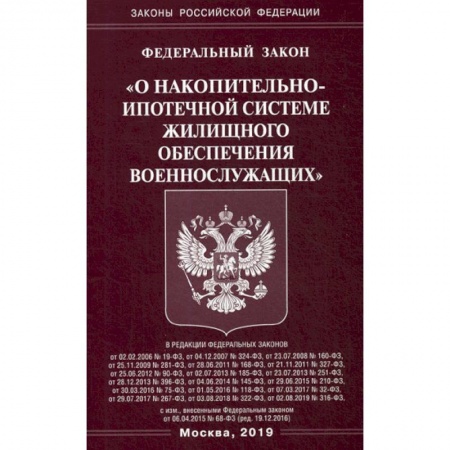 Общественные и гуманитарные науки, книга Федеральный закон 'О накопительно-ипотечной системе жилищного обеспечения военнослужащих'