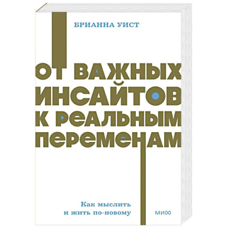 Общественные и гуманитарные науки, книга От важных инсайтов к реальным переменам. Как мыслить и жить по-новому. NEON Pocketbooks