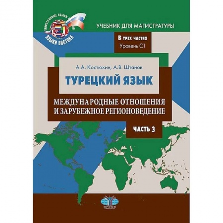 Изучение языков, книга Турецкий язык. Международные отношения и зарубежное регионоведение. Учебник для магистратуры. В трех частях. Уровень С1. Часть 3