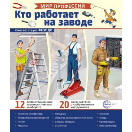 Учителям, педагогам, воспитателям, книга Кто работает на заводе (12 картинок + 20 разрезных карточек): Учебно-методическое пособие