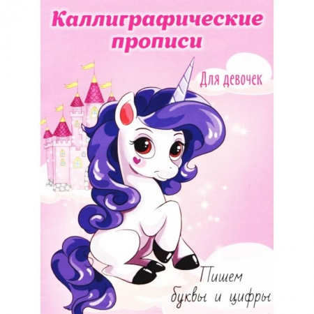 Дошкольникам, книга Каллиграфические прописи для девочек А5. Пишем буквы и цифры