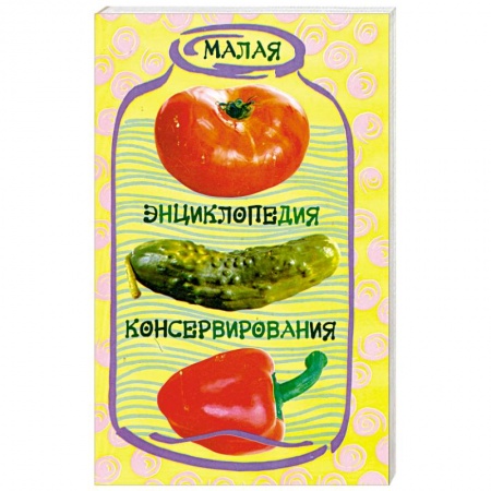 Книги, книга Малая энциклопедия консервирования