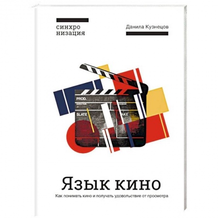 Культура, искусство, книга Язык кино. Как понимать кино и получать удовольствие от просмотра