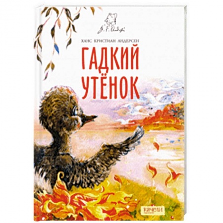 Сказки, книга Гадкий утенок
