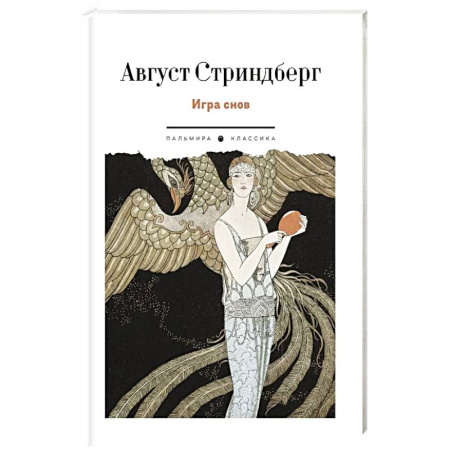 Классика, современная литература, книга Игра снов