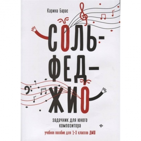 Музыкальная школа, книга Сольфеджио:задачник для юного композитора:1-3 кл