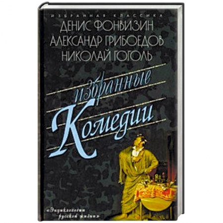 Классика, современная литература, книга Избранные комедии