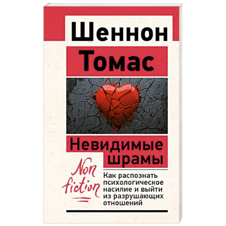 Общественные и гуманитарные науки, книга Невидимые шрамы. Как распознать психологическое насилие и выйти из разрушающих отношений
