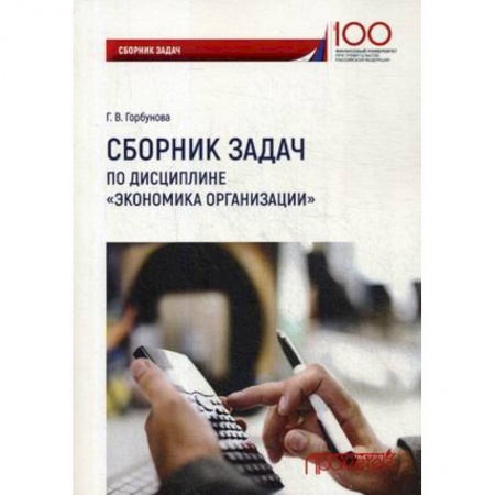 Экономика, книга Сборник задач по дисциплине «Экономика организации»