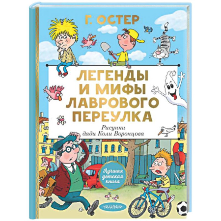 Проза для детей, книга Легенды и мифы Лаврового переулка. Рисунки дяди Коли Воронцова