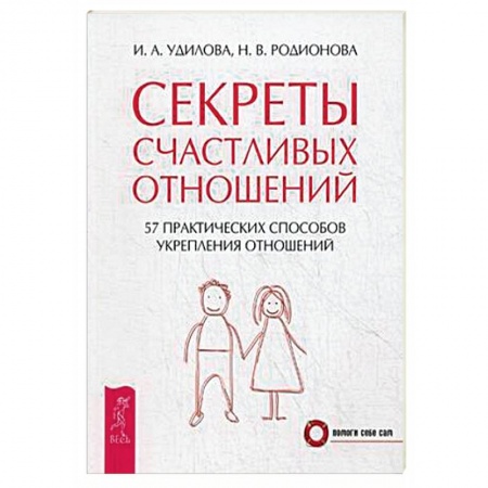 Книги, книга Секреты счастливых отношений