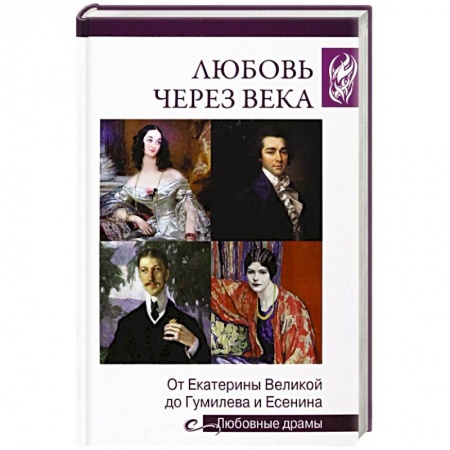 Мемуары, биографии, книга Любовь через века. От Екатерины Великой до Гумилева и Есенина