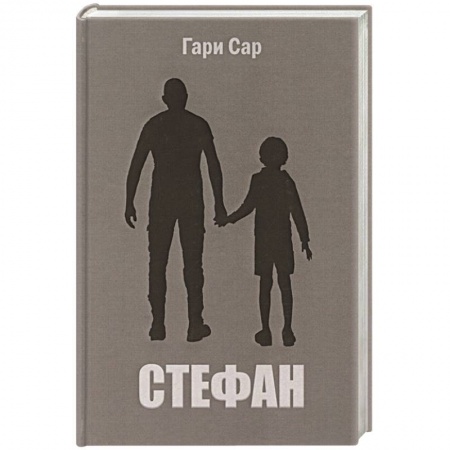 Классика, современная литература, книга Стефан