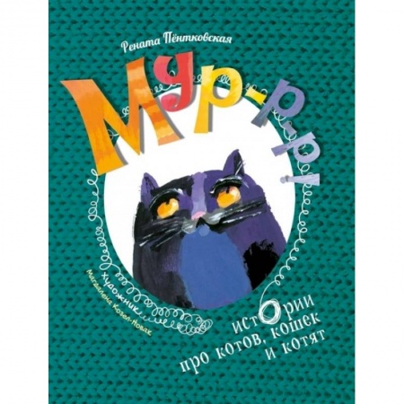 Сказки, книга Мур-р-р! Истории про котов, кошек и котят