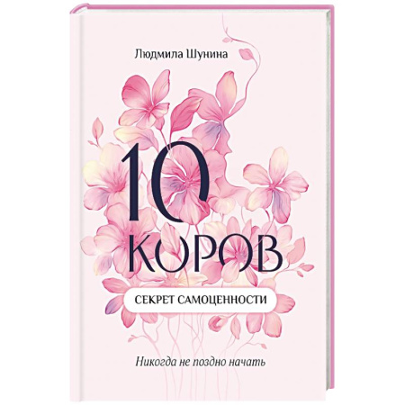 Общественные и гуманитарные науки, книга 10 коров: секрет самоценности: никогда не поздно начать