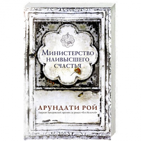 Классика, современная литература, книга Министерство наивысшего счастья