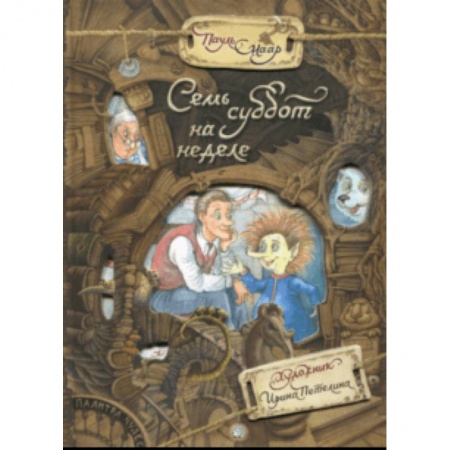 Сказки, книга Палитра чудес. Семь суббот на неделе