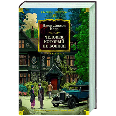 Детективы, триллеры, книга Человек,который не боялся
