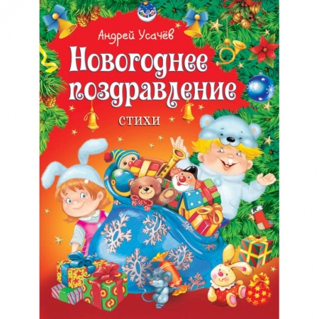 Книги, книга Новогоднее поздравление. Стихи