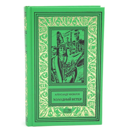 Классика, современная литература, книга Холодный ветер