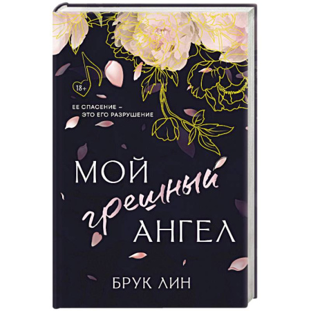 Любовный роман, книга Мой грешный ангел