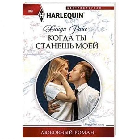 Любовный роман, книга Когда ты станешь моей