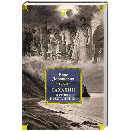 От Руси до России, книга Сахалин: Каторга. Преступники
