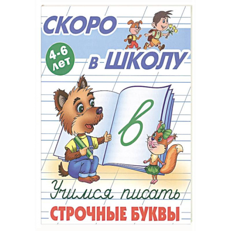 Дошкольникам, книга Учимся писать строчные буквы