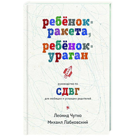 Общественные и гуманитарные науки, книга Ребенок-ракета, ребенок-ураган. Руководство по СДВГ для любящих и уставших родителей