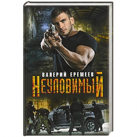 Детективы, триллеры, книга Неуловимый