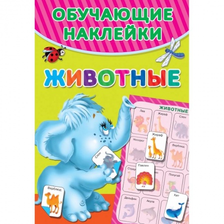 Дошкольникам, книга Животные