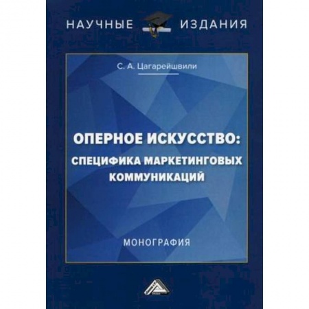 Культура, искусство, книга Оперное искусство: специфика маркетинговых коммуникаций