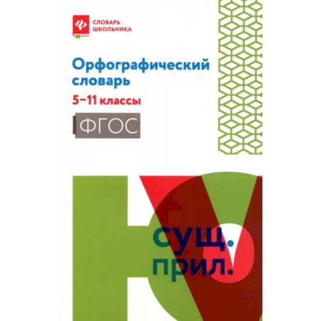 Школьникам и абитуриентам, книга Орфографический словарь: 5-11 классы