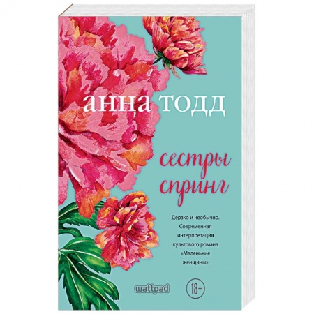 Любовный роман, книга Сестры Спринг