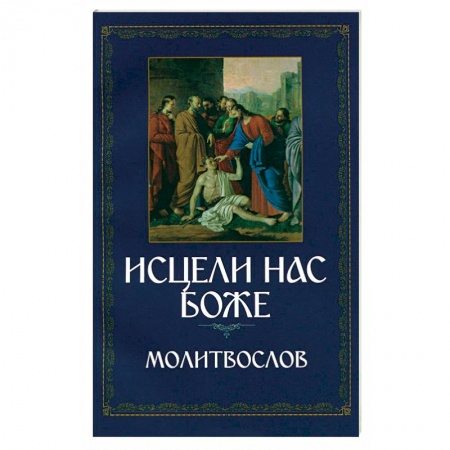 Книги, книга Молитвослов. Исцели нас, Боже. Канон за болящего