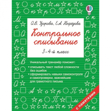 Школьникам и абитуриентам, книга Контрольное списывание. 3-4 класс
