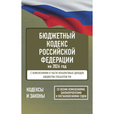 Общественные и гуманитарные науки, книга Бюджетный кодекс Российской Федерации на 2026 год. Со всеми изменениями, законопроектами и постановлениями судов
