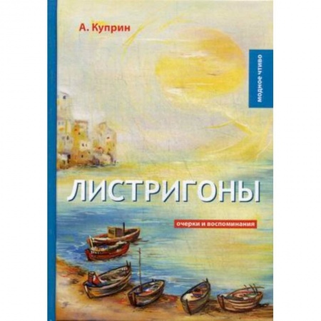Публицистика, книга Листригоны. Очерки и воспоминания