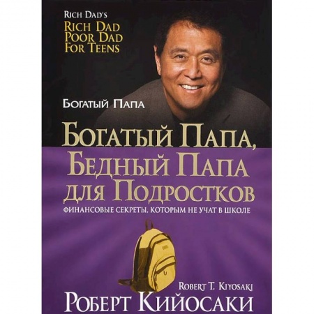 Деловая литература. Право. Психология, книга Богатый папа, бедный папа для подростков