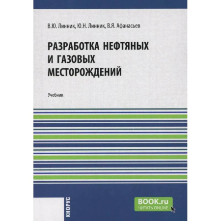 Технические науки. Транспорт, книга Разработка нефтяных и газовых месторождений: Учебник