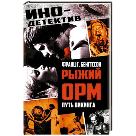 Историческая художественная проза, книга Рыжий Орм. Путь викинга