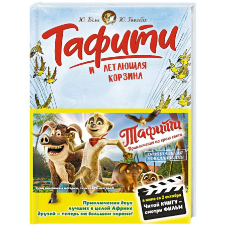 Проза для детей, книга Тафити и летающая корзина