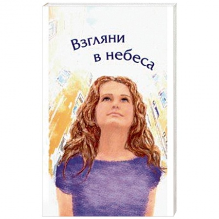 Христианство, книга Взгляни в небеса. Сборник стихов современных христианских поэтов