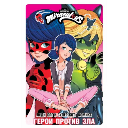 Развлечения. Праздники. Юмор, книга Леди Баг и Супер-Кот. Комикс. Герои против зла