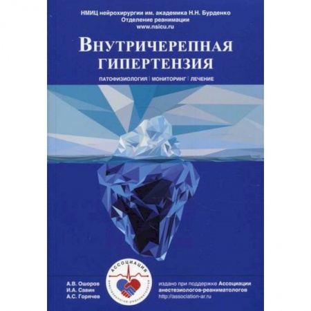 Специальная медицина, книга Внутричерепная гипертензия. Патофизиология. Мониторинг. Лечение