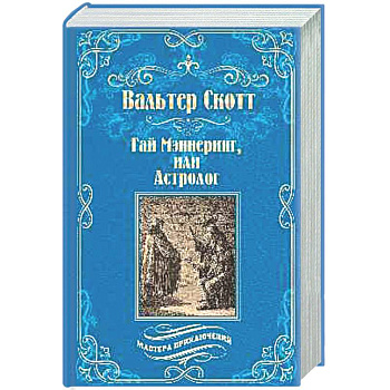 Гай Мэннеринг, или Астролог