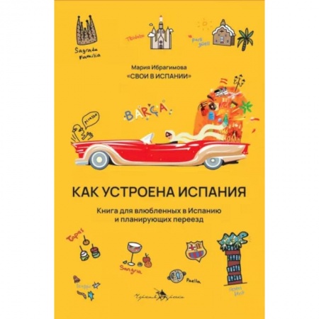 Заметки путешественника, книга Как устроена Испания. Книга для влюбленных в страну и планирующих переезд